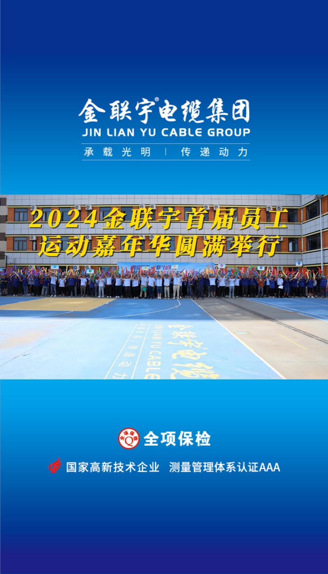 喜迎國慶 “聯(lián)”動你我！金聯(lián)宇2024首屆員工運(yùn)動嘉年華活動燃情開賽！揮灑汗水釋放活力，凝聚力量勇奪佳績！